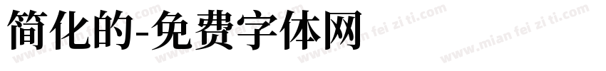 简化的字体转换