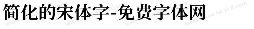 简化的宋体字字体转换
