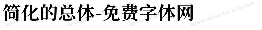 简化的总体字体转换