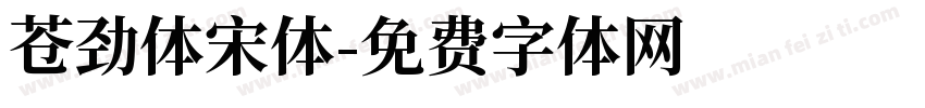苍劲体宋体字体转换