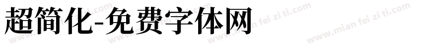 超简化字体转换