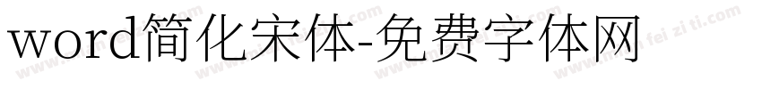 word简化宋体字体转换