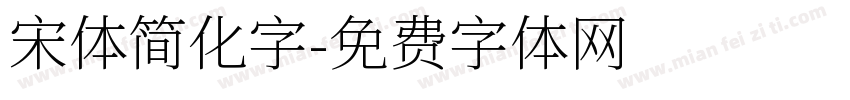 宋体简化字字体转换