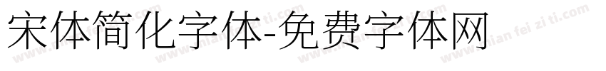 宋体简化字体字体转换