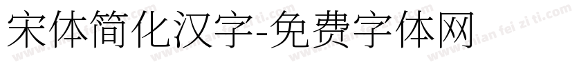 宋体简化汉字字体转换