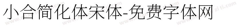 小合简化体宋体字体转换