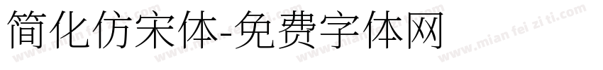 简化仿宋体字体转换