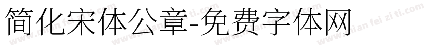 简化宋体公章字体转换