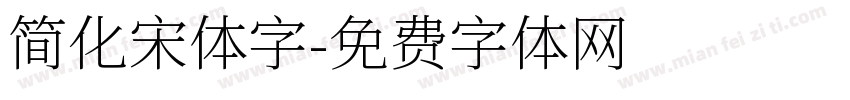 简化宋体字字体转换