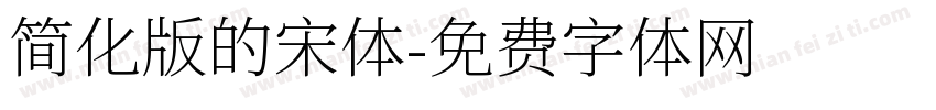 简化版的宋体字体转换