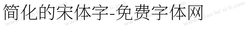 简化的宋体字字体转换