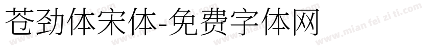 苍劲体宋体字体转换