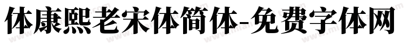 体康熙老宋体简体字体转换