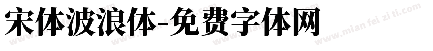 宋体波浪体字体转换