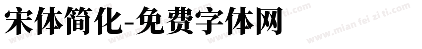 宋体简化字体转换
