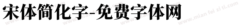 宋体简化字字体转换