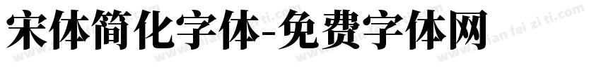 宋体简化字体字体转换
