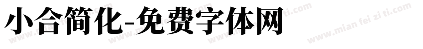 小合简化字体转换