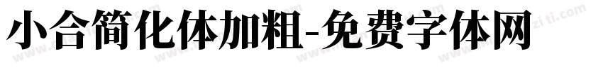 小合简化体加粗字体转换