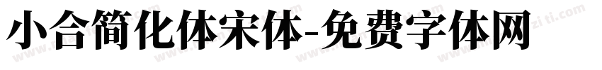 小合简化体宋体字体转换