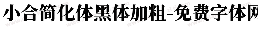小合简化体黑体加粗字体转换