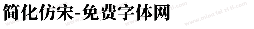 简化仿宋字体转换