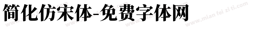 简化仿宋体字体转换