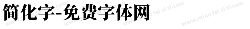 简化字字体转换