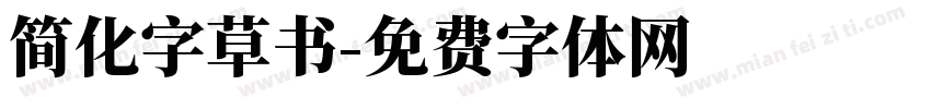 简化字草书字体转换