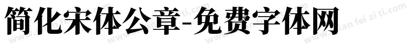 简化宋体公章字体转换