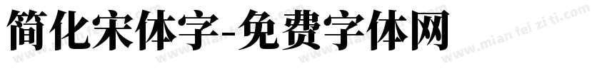 简化宋体字字体转换