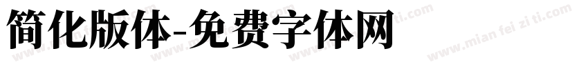 简化版体字体转换