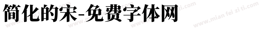 简化的宋字体转换