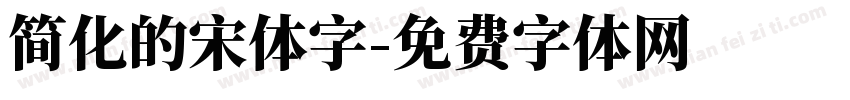 简化的宋体字字体转换