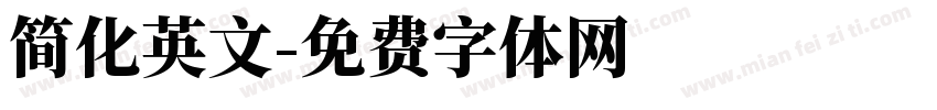 简化英文字体转换