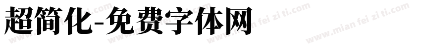 超简化字体转换