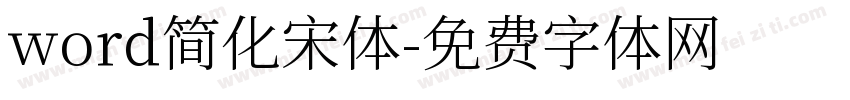 word简化宋体字体转换