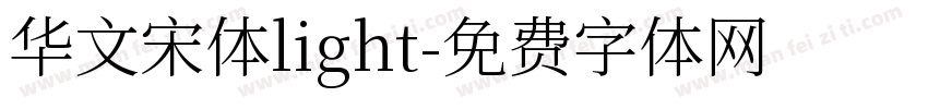 华文宋体light字体转换