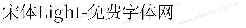 宋体Light字体转换