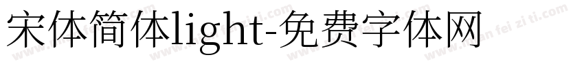 宋体简体light字体转换
