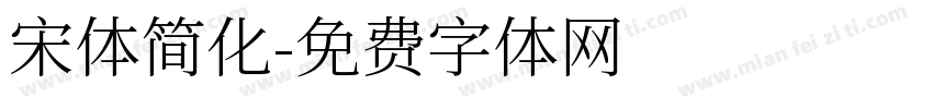 宋体简化字体转换