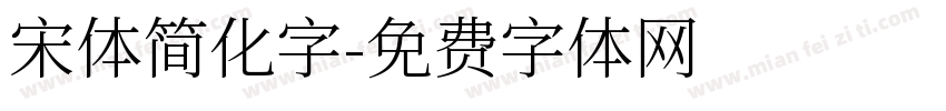 宋体简化字字体转换