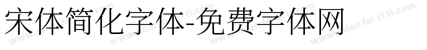 宋体简化字体字体转换