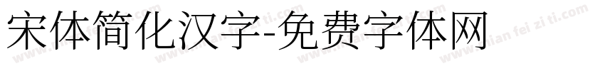 宋体简化汉字字体转换