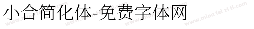 小合简化体字体转换