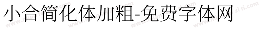 小合简化体加粗字体转换