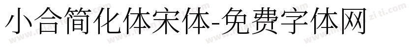 小合简化体宋体字体转换