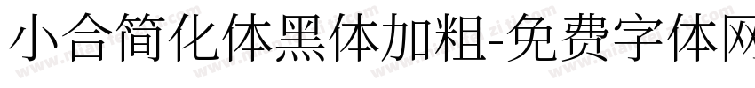 小合简化体黑体加粗字体转换