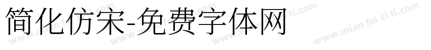 简化仿宋字体转换