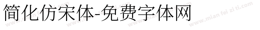 简化仿宋体字体转换